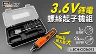【百利世】3.6V鋰電起子機組
