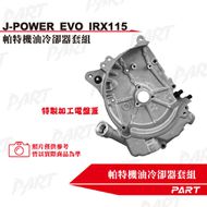 【帕特油冷】機油冷卻器套組 JET POWER EVO