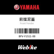 【YAMAHA 台灣山葉原廠零件】前擋泥蓋