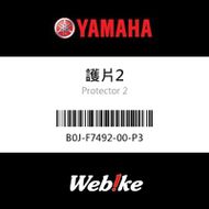 【YAMAHA 台灣山葉原廠零件】護片2