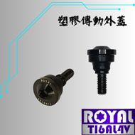 【ROYAL 鈦合金螺絲 】ROYAL 鈦合金 傳動外蓋短螺絲 帝王黑 YAMAHA車款用