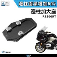 【DIMOTIV (DMV)】側柱加大座 R1200 RT (14-16)