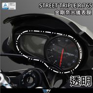 【DIMOTIV (DMV)】儀表保護貼 STREET TRIPLE R 765