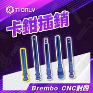 【Ti Only】正鈦螺絲 Brembo CNC對四插銷