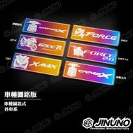 【Jinuno 桀諾】白鐵燒色銘版 YAMAHA車款