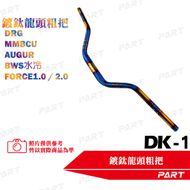 【帕特油冷】DK-1 鍍鈦粗把手 Force 155
