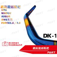 【帕特油冷】DK-1 鍍鈦粗把手 Force 155