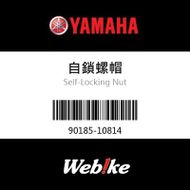 【YAMAHA 台灣山葉原廠零件】自鎖螺帽