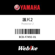 【YAMAHA 台灣山葉原廠零件】護片2