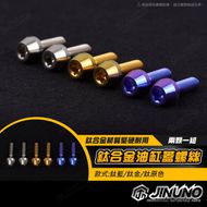 【Jinuno 桀諾】鈦合金 油杯螺絲