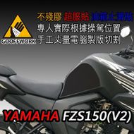 【下班手作】YAMAHA FZS150 油箱止滑貼 