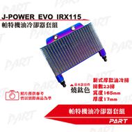【帕特油冷】機油冷卻器套組 JET POWER EVO