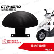 【帕特油冷】後靠背饅頭組 GTR AERO