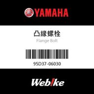 【YAMAHA 台灣山葉原廠零件】凸緣螺栓