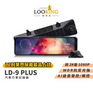 【錄得清】LD-9 Plus 雙錄觸控電子後照鏡行車記錄器 (贈32G記憶卡)【台灣公司貨】
