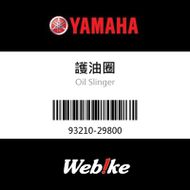 【YAMAHA 台灣山葉原廠零件】護油圈