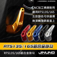 【Jinuno 桀諾】鋁合金掛勾 RTS 135/RTS R 165