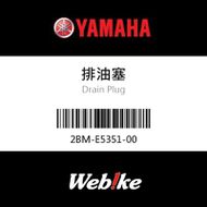 【YAMAHA 台灣山葉原廠零件】排油塞