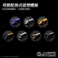 【Jinuno 桀諾】腳踏塞 YAMAHA 車款