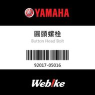 【YAMAHA 台灣山葉原廠零件】圓頭螺栓