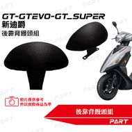 【帕特油冷】後靠背饅頭組 GT 125 EVO