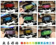 【無名彩貼】RCK RACING KING 180 防刮傷改色儀表貼