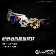 【Jinuno 桀諾】星型造型碟盤螺絲 YAMAHA車款