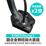 【XILLA】鋁合金 側柱加大座 RTS / RCS MOTO / RACING S
