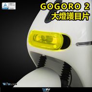 【DIMOTIV (DMV)】大燈護片 GOGORO 2 17-24