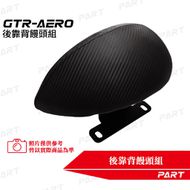 【帕特油冷】後靠背饅頭組 GTR AERO