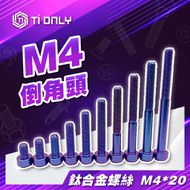 【Ti Only】正鈦螺絲 M4 × 20
