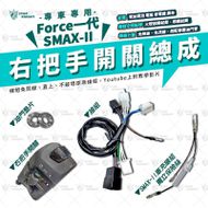 【星爵科技】右把手開關總成 FORCE 155