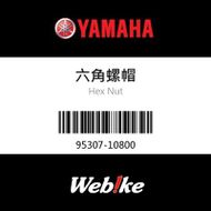 【YAMAHA 台灣山葉原廠零件】六角螺帽
