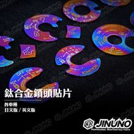 【Jinuno 桀諾】鈦合金 鎖頭貼 YAMAHA 山葉噴射