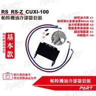 【帕特油冷】機油冷卻器套組 RS、RS Z、CUXI 100