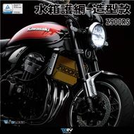 【DIMOTIV (DMV)】水箱護網 Z900RS (18-20)