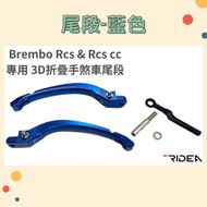 【RIDEA】BREMBO RCS & RCSCC 專用 3D 折疊 手煞車尾段