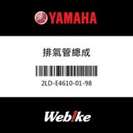 【YAMAHA 台灣山葉原廠零件】排氣管總成
