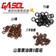 【GASOL】噴油嘴 O環 YAMAHA車款