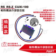 【帕特油冷】機油冷卻器套組 RS、RS Z、CUXI 100