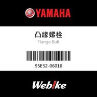 【YAMAHA 台灣山葉原廠零件】凸緣螺栓