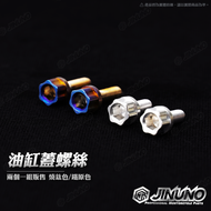【Jinuno 桀諾】油杯蓋 螺絲