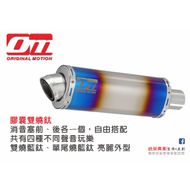 【OM銧榮】膠囊 尾段排氣管 DRG158