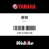 【YAMAHA 台灣山葉原廠零件】螺帽