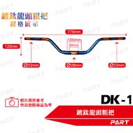 【帕特油冷】DK-1 鍍鈦粗把手 Force 155