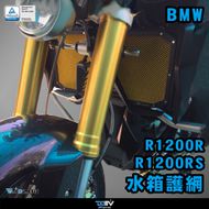 【DIMOTIV (DMV)】基本款 水箱護網 R1200 R (15-20)、R1200 RS (15-20)