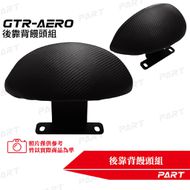 【帕特油冷】後靠背饅頭組 GTR AERO
