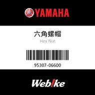 【YAMAHA 台灣山葉原廠零件】六角螺帽