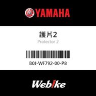 【YAMAHA 台灣山葉原廠零件】護片2