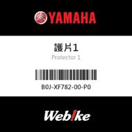【YAMAHA 台灣山葉原廠零件】護片1